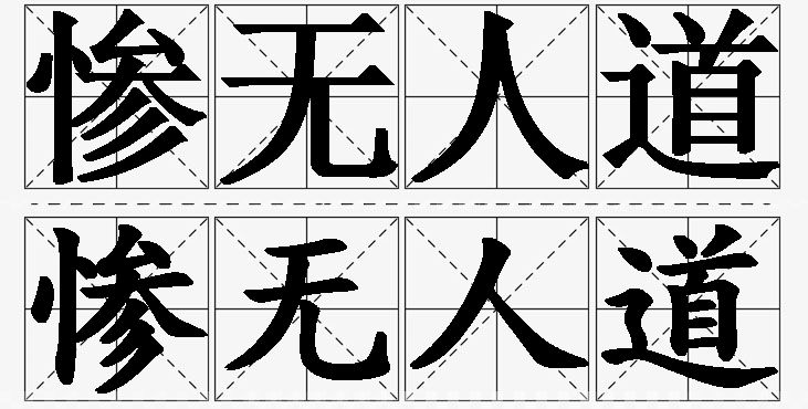 惨无人道的意思解释_造句_近义词_反义词_成语故事 惨无人道的意思解释,惨无人道造句,惨无人道近义词,惨无人道反义词,惨无人道成语故事