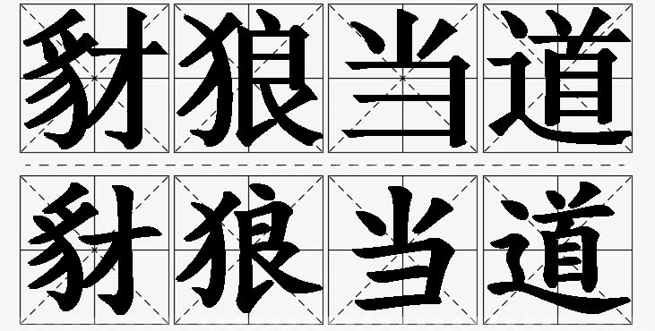 豺狼当道的意思解释_造句_近义词_反义词_成语故事 豺狼当道的意思解释,豺狼当道造句,豺狼当道近义词,豺狼当道反义词,豺狼当道成语故事