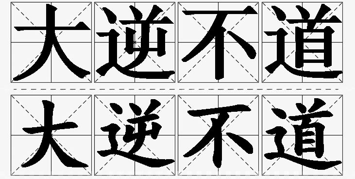 大逆不道的意思解释,大逆不道造句,大逆不道近义词,大逆不道反义词,大逆不道成语故事