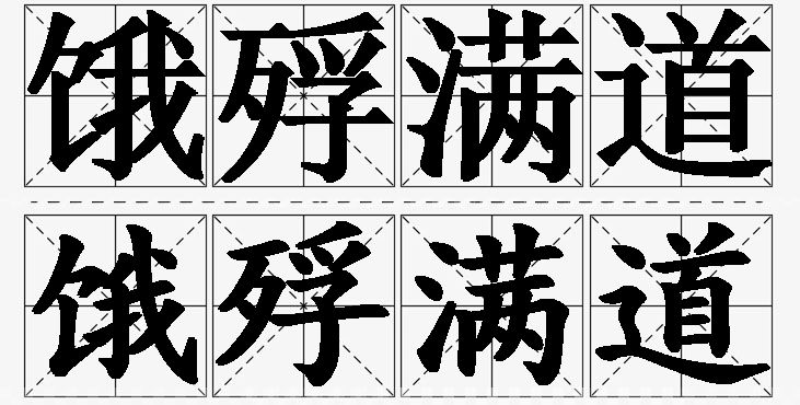 饿殍满道的意思解释_造句_近义词_反义词_成语故事 饿殍满道的意思解释,饿殍满道造句,饿殍满道近义词,饿殍满道反义词,饿殍满道成语故事
