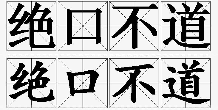 绝口不道的意思解释,绝口不道造句,绝口不道近义词,绝口不道反义词,绝口不道成语故事