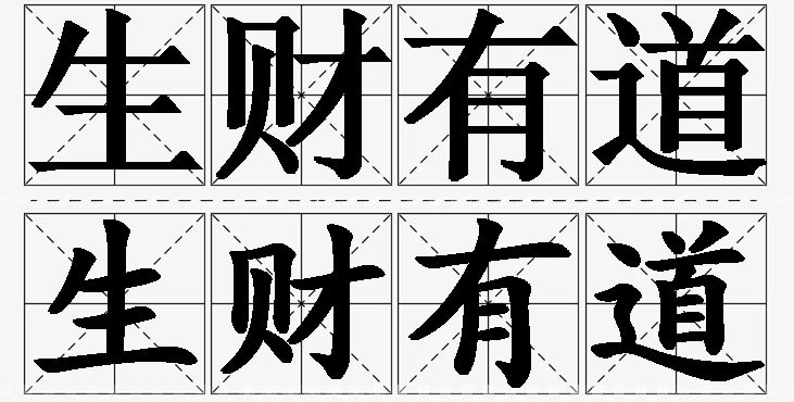 生财有道的意思解释,生财有道造句,生财有道近义词,生财有道反义词,生财有道成语故事