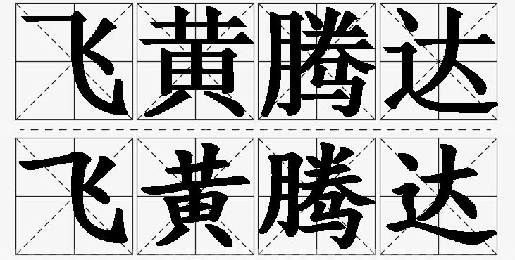 飞黄腾达的意思解释_造句_近义词_反义词_成语故事 飞黄腾达的意思解释,飞黄腾达造句,飞黄腾达近义词,飞黄腾达反义词,飞黄腾达成语故事