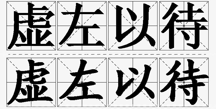 虚左以待的意思解释_造句_近义词_反义词_成语故事 虚左以待的意思解释,虚左以待造句,虚左以待近义词,虚左以待反义词,虚左以待成语故事