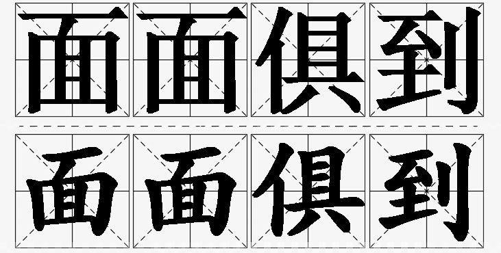 面面俱到的意思解释_造句_近义词_反义词_成语故事 面面俱到的意思解释,面面俱到造句,面面俱到近义词,面面俱到反义词,面面俱到成语故事