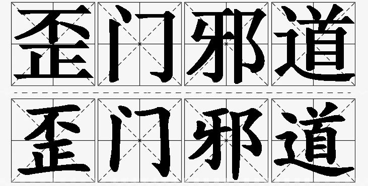 歪门邪道的意思解释,歪门邪道造句,歪门邪道近义词,歪门邪道反义词,歪门邪道成语故事