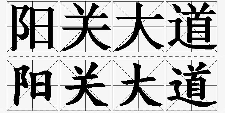 阳关大道的意思解释_造句_近义词_反义词_成语故事 阳关大道的意思解释,阳关大道造句,阳关大道近义词,阳关大道反义词,阳关大道成语故事