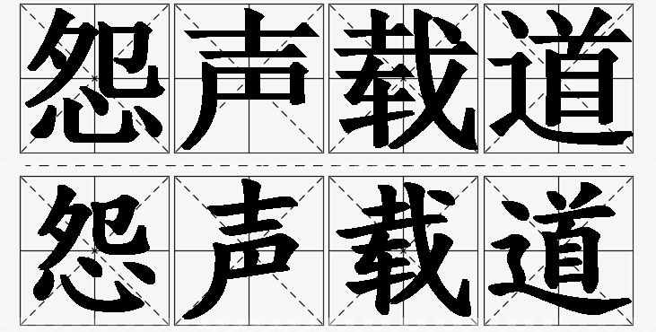 怨声载道的意思解释,怨声载道造句,怨声载道近义词,怨声载道反义词,怨声载道成语故事