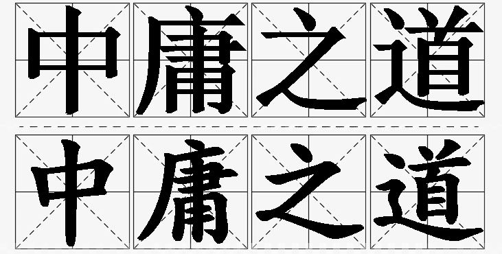 中庸之道的意思解释_造句_近义词_反义词_成语故事 中庸之道的意思解释,中庸之道造句,中庸之道近义词,中庸之道反义词,中庸之道成语故事
