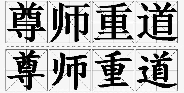 尊师重道的意思解释,尊师重道造句,尊师重道近义词,尊师重道反义词,尊师重道成语故事