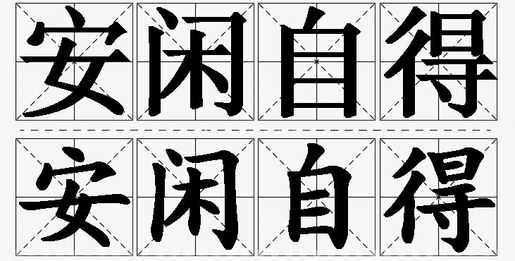 安闲自得的意思解释_造句_近义词_反义词_成语故事 安闲自得的意思解释,安闲自得造句,安闲自得近义词,安闲自得反义词,安闲自得成语故事