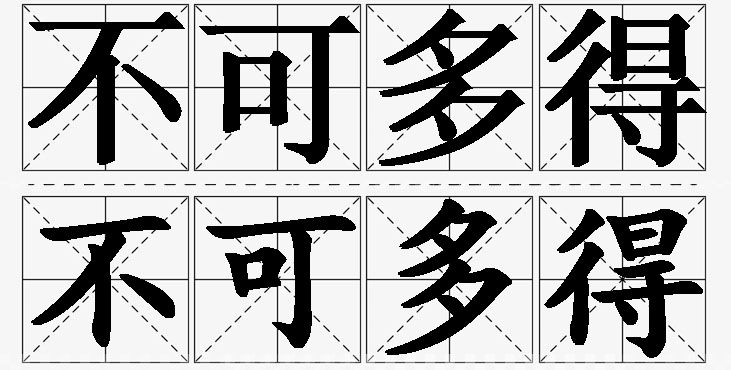 不可多得的意思解释_造句_近义词_反义词_成语故事 不可多得的意思解释,不可多得造句,不可多得近义词,不可多得反义词,不可多得成语故事