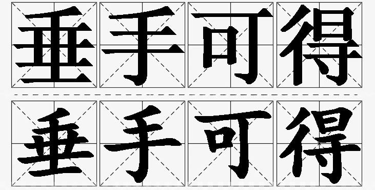 垂手可得的意思解释_造句_近义词_反义词_成语故事 垂手可得的意思解释,垂手可得造句,垂手可得近义词,垂手可得反义词,垂手可得成语故事