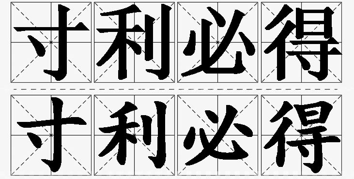 寸利必得的意思解释_造句_近义词_反义词_成语故事 寸利必得的意思解释,寸利必得造句,寸利必得近义词,寸利必得反义词,寸利必得成语故事