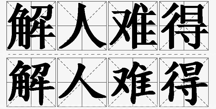 解人难得的意思解释,解人难得造句,解人难得近义词,解人难得反义词,解人难得成语故事