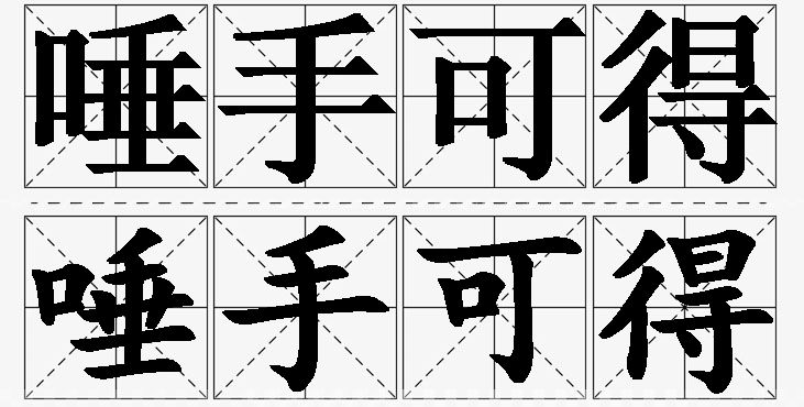 唾手可得的意思解释_造句_近义词_反义词_成语故事 唾手可得的意思解释,唾手可得造句,唾手可得近义词,唾手可得反义词,唾手可得成语故事