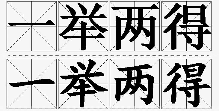 一举两得的意思解释_造句_近义词_反义词_成语故事 一举两得的意思解释,一举两得造句,一举两得近义词,一举两得反义词,一举两得成语故事