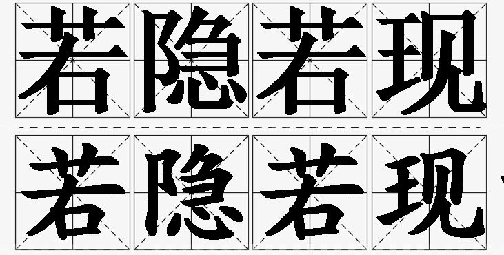 若隐若现的意思解释,若隐若现造句,若隐若现近义词,若隐若现反义词,若隐若现成语故事