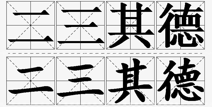 二三其德的意思解释,二三其德造句,二三其德近义词,二三其德反义词,二三其德成语故事