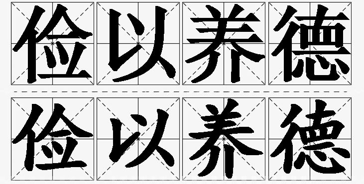 俭以养德的意思解释,俭以养德造句,俭以养德近义词,俭以养德反义词,俭以养德成语故事