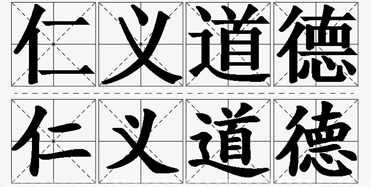 仁义道德的意思解释,仁义道德造句,仁义道德近义词,仁义道德反义词,仁义道德成语故事