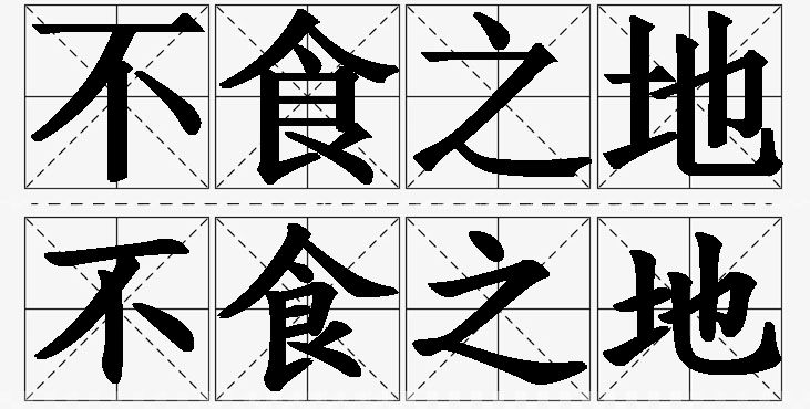 不食之地的意思解释_造句_近义词_反义词_成语故事 不食之地的意思解释,不食之地造句,不食之地近义词,不食之地反义词,不食之地成语故事