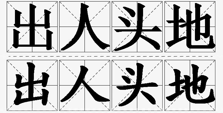 出人头地的意思解释_造句_近义词_反义词_成语故事 出人头地的意思解释,出人头地造句,出人头地近义词,出人头地反义词,出人头地成语故事