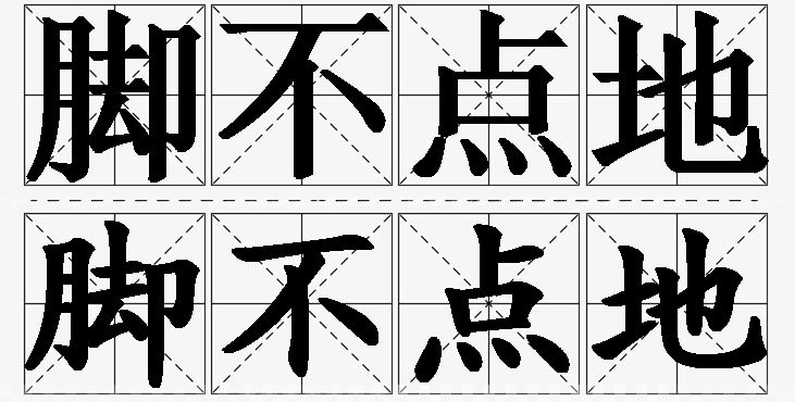 脚不点地的意思解释_造句_近义词_反义词_成语故事 脚不点地的意思解释,脚不点地造句,脚不点地近义词,脚不点地反义词,脚不点地成语故事