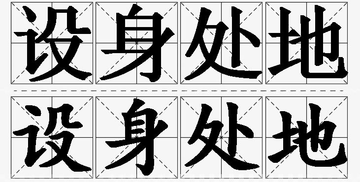 设身处地的意思解释_造句_近义词_反义词_成语故事 设身处地的意思解释,设身处地造句,设身处地近义词,设身处地反义词,设身处地成语故事