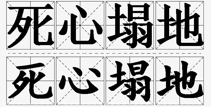 死心塌地的意思解释_造句_近义词_反义词_成语故事 死心塌地的意思解释,死心塌地造句,死心塌地近义词,死心塌地反义词,死心塌地成语故事