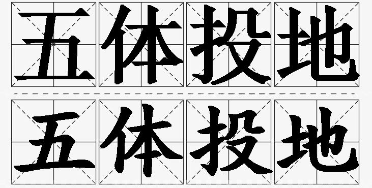 五体投地的意思解释,五体投地造句,五体投地近义词,五体投地反义词,五体投地成语故事
