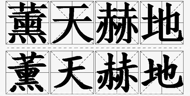 薰天赫地的意思解释_造句_近义词_反义词_成语故事 薰天赫地的意思解释,薰天赫地造句,薰天赫地近义词,薰天赫地反义词,薰天赫地成语故事