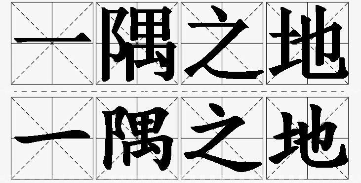一隅之地的意思解释_造句_近义词_反义词_成语故事 一隅之地的意思解释,一隅之地造句,一隅之地近义词,一隅之地反义词,一隅之地成语故事
