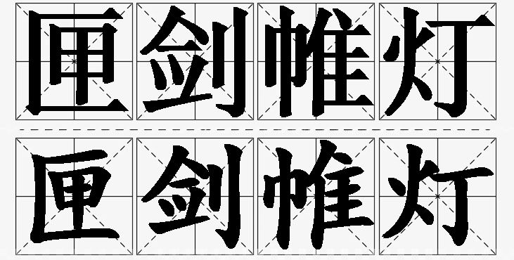 匣剑帷灯的意思解释,匣剑帷灯造句,匣剑帷灯近义词,匣剑帷灯反义词,匣剑帷灯成语故事