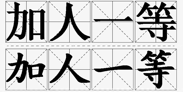 加人一等的意思解释_造句_近义词_反义词_成语故事 加人一等的意思解释,加人一等造句,加人一等近义词,加人一等反义词,加人一等成语故事