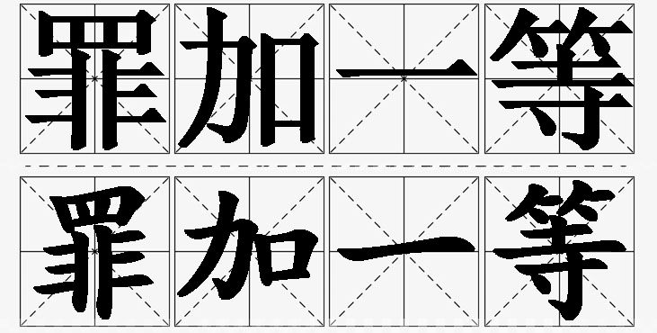 罪加一等的意思解释_造句_近义词_反义词_成语故事 罪加一等的意思解释,罪加一等造句,罪加一等近义词,罪加一等反义词,罪加一等成语故事