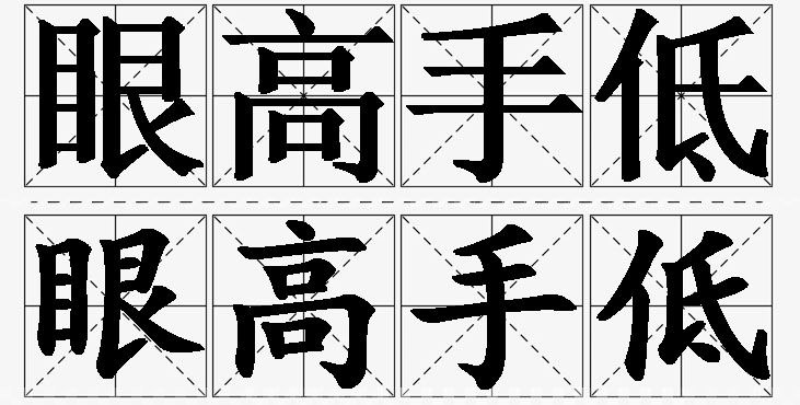 眼高手低的意思解释_造句_近义词_反义词_成语故事 眼高手低的意思解释,眼高手低造句,眼高手低近义词,眼高手低反义词,眼高手低成语故事