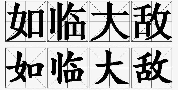 如临大敌的意思解释_造句_近义词_反义词_成语故事 如临大敌的意思解释,如临大敌造句,如临大敌近义词,如临大敌反义词,如临大敌成语故事