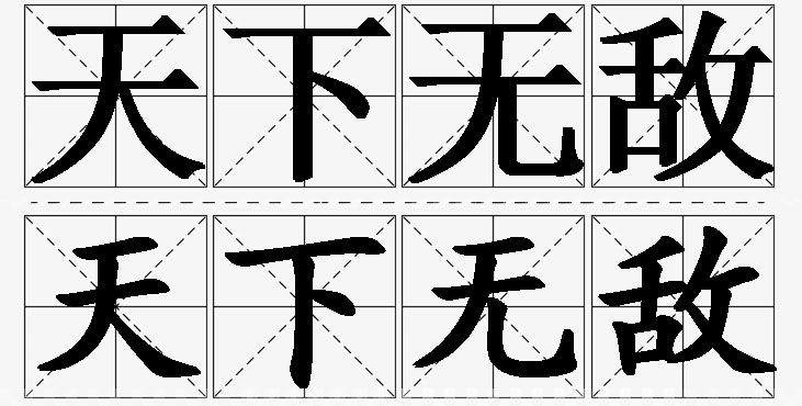 天下无敌的意思解释_造句_近义词_反义词_成语故事 天下无敌的意思解释,天下无敌造句,天下无敌近义词,天下无敌反义词,天下无敌成语故事