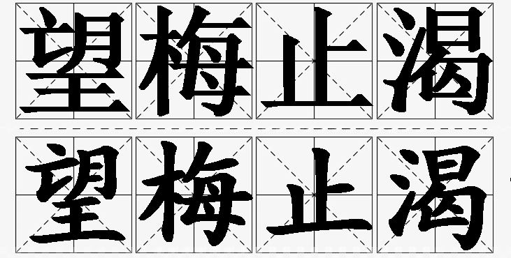 望梅止渴的意思解释,四字成语造句,四字成语近义词,四字成语反义词,四字成语成语故事