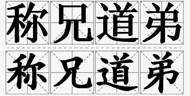 称兄道弟的意思解释_造句_近义词_反义词_成语故事 称兄道弟的意思解释,称兄道弟造句,称兄道弟近义词,称兄道弟反义词,称兄道弟成语故事