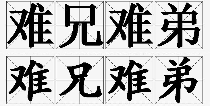 难兄难弟的意思解释_造句_近义词_反义词_成语故事 难兄难弟的意思解释,难兄难弟造句,难兄难弟近义词,难兄难弟反义词,难兄难弟成语故事