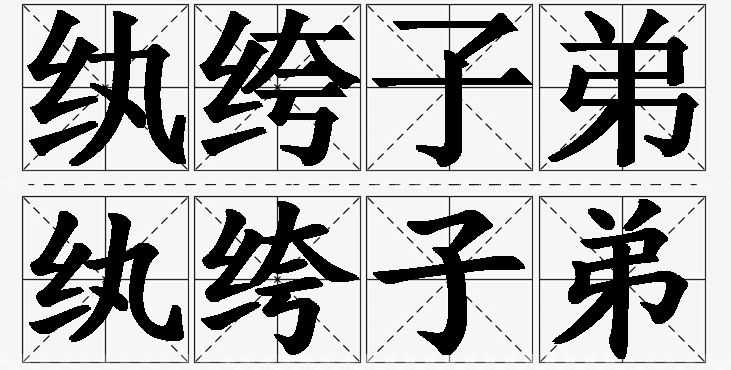 纨绔子弟的意思解释_造句_近义词_反义词_成语故事 纨绔子弟的意思解释,纨绔子弟造句,纨绔子弟近义词,纨绔子弟反义词,纨绔子弟成语故事