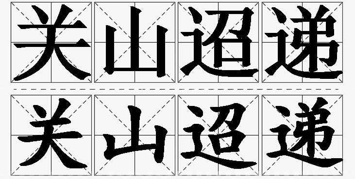 关山迢递的意思解释_造句_近义词_反义词_成语故事 关山迢递的意思解释,关山迢递造句,关山迢递近义词,关山迢递反义词,关山迢递成语故事