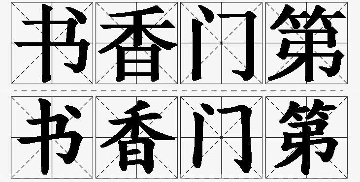 书香门第的意思解释_造句_近义词_反义词_成语故事 书香门第的意思解释,书香门第造句,书香门第近义词,书香门第反义词,书香门第成语故事