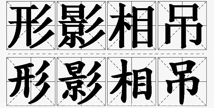 形影相吊的意思解释_造句_近义词_反义词_成语故事 形影相吊的意思解释,形影相吊造句,形影相吊近义词,形影相吊反义词,形影相吊成语故事