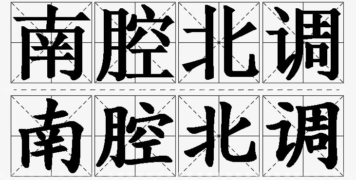 南腔北调的意思解释,南腔北调造句,南腔北调近义词,南腔北调反义词,南腔北调成语故事