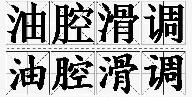油腔滑调的意思解释_造句_近义词_反义词_成语故事 油腔滑调的意思解释,油腔滑调造句,油腔滑调近义词,油腔滑调反义词,油腔滑调成语故事