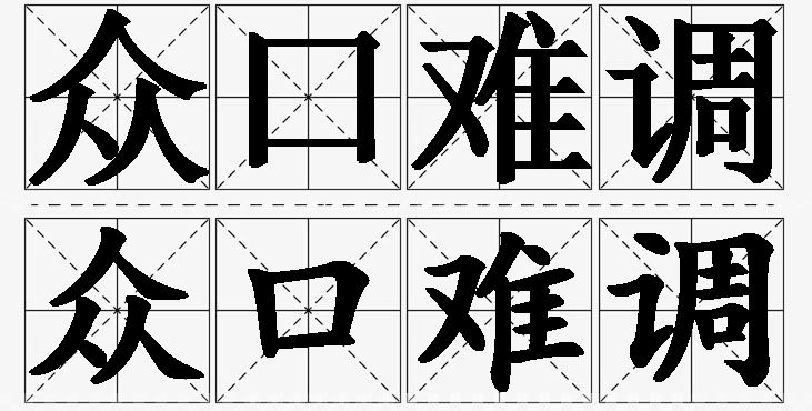 众口难调的意思解释_造句_近义词_反义词_成语故事 众口难调的意思解释,众口难调造句,众口难调近义词,众口难调反义词,众口难调成语故事