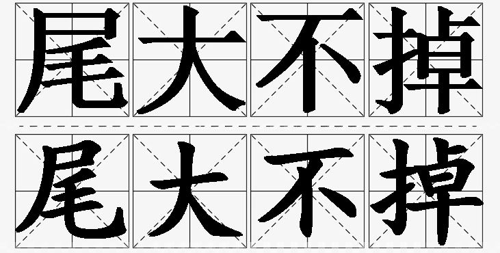 尾大不掉的意思解释_造句_近义词_反义词_成语故事 尾大不掉的意思解释,尾大不掉造句,尾大不掉近义词,尾大不掉反义词,尾大不掉成语故事
